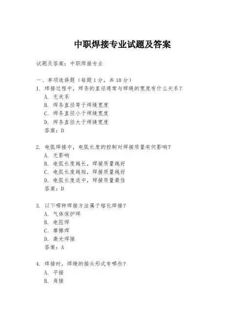 中职焊接专业试题及答案