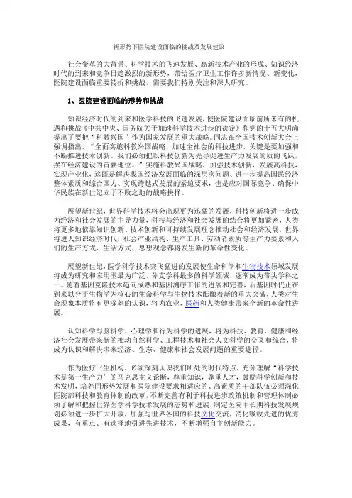 新形势下医院建设面临地挑战及发展建议