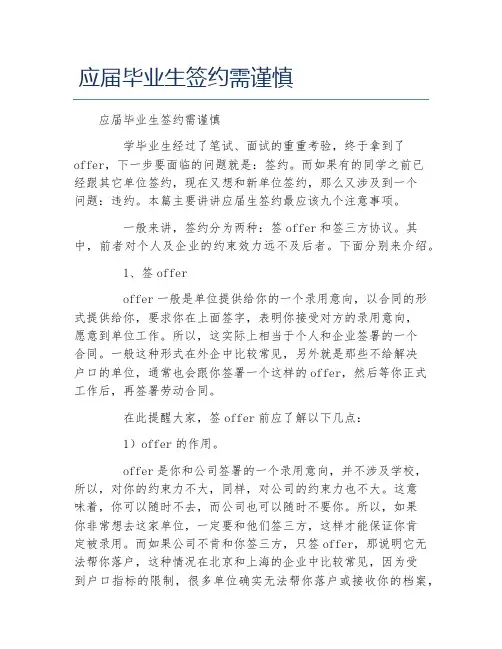 应届毕业生签约需谨慎