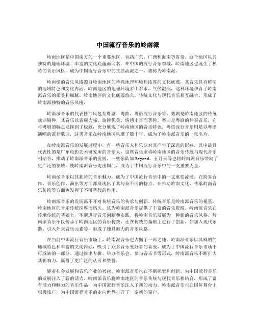中国流行音乐的岭南派