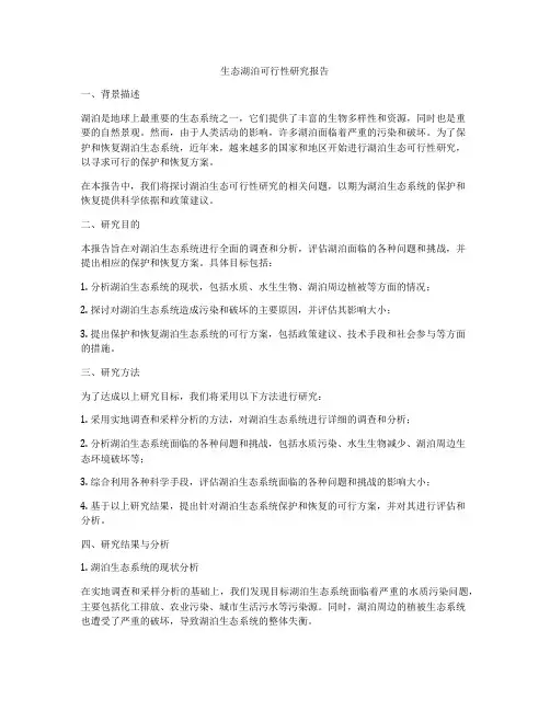 生态湖泊可行性研究报告