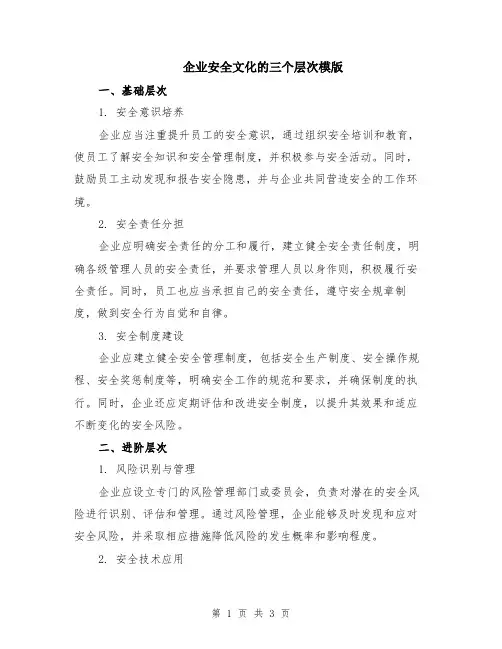 企业安全文化的三个层次模版