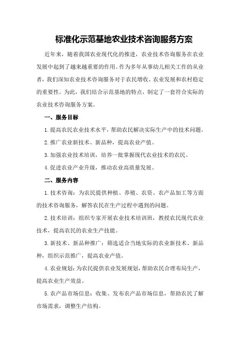标准化示范基地农业技术咨询服务方案