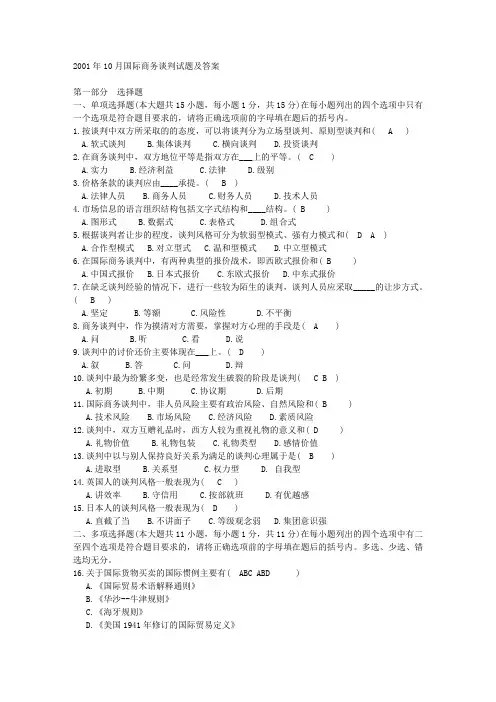 国际商务谈判试题及答案