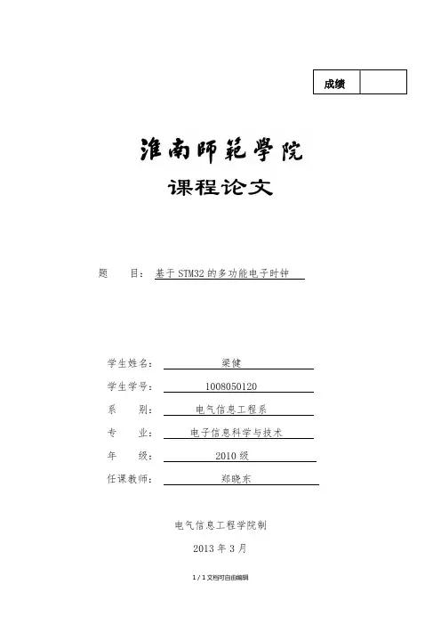 stm32电子钟设计课程设计报告
