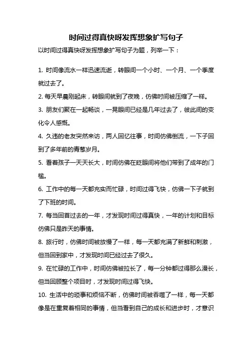 时间过得真快呀发挥想象扩写句子
