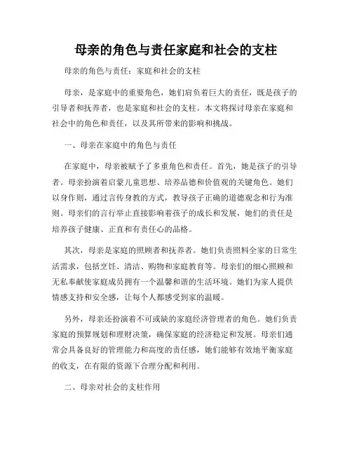 母亲的角色与责任家庭和社会的支柱