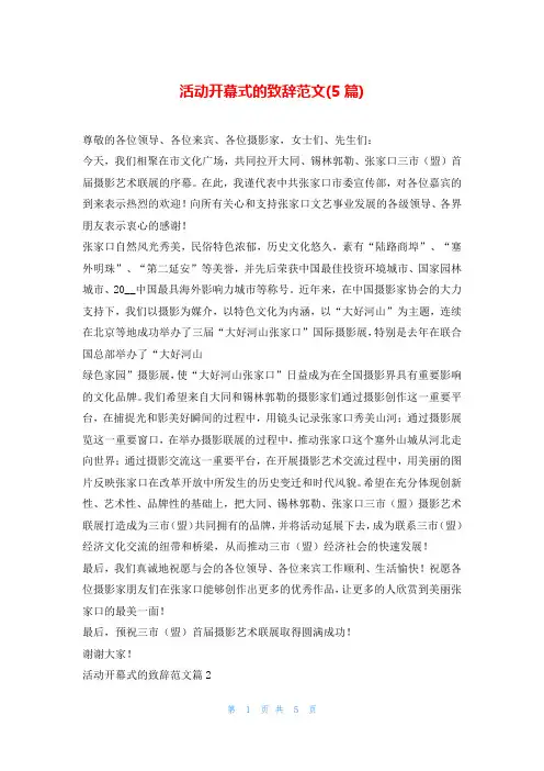 活动开幕式的致辞范文(5篇)