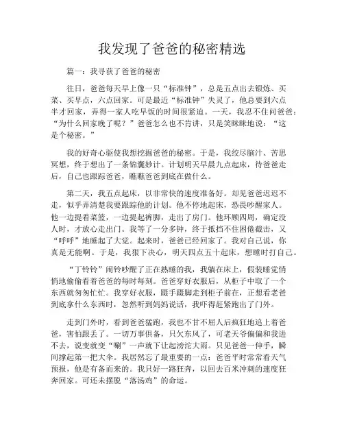 我发现了爸爸的秘密精选6篇