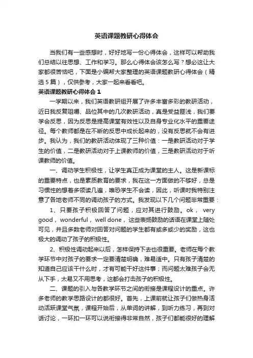 英语课题教研心得体会（精选5篇）