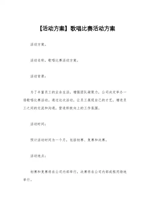 【活动方案】歌唱比赛活动方案
