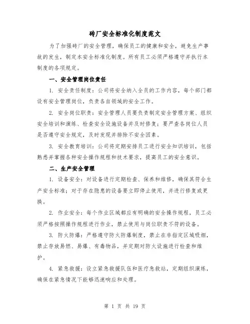 砖厂安全标准化制度范文(4篇)