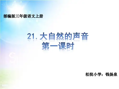部编版三年级语文上册21.大自然的声音  课件ppt(统编人教版4)