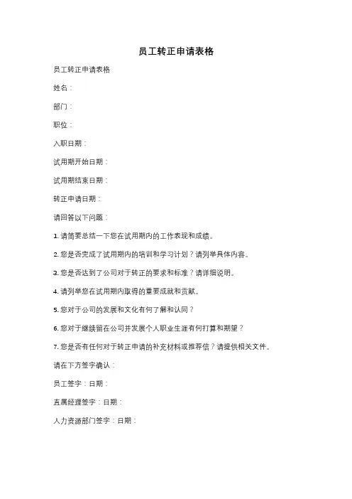 员工转正申请表格