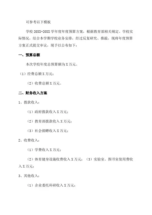 学校年度预算方案