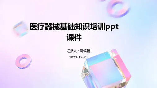 医疗器械基础知识培训ppt课件