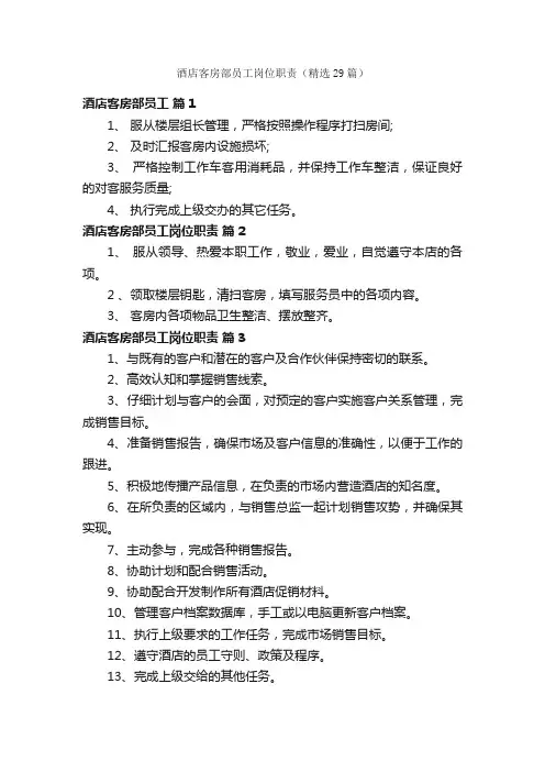酒店客房部员工岗位职责（精选29篇）