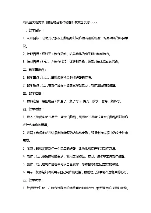 幼儿园大班美术《废旧物品制作螃蟹》教案含反思