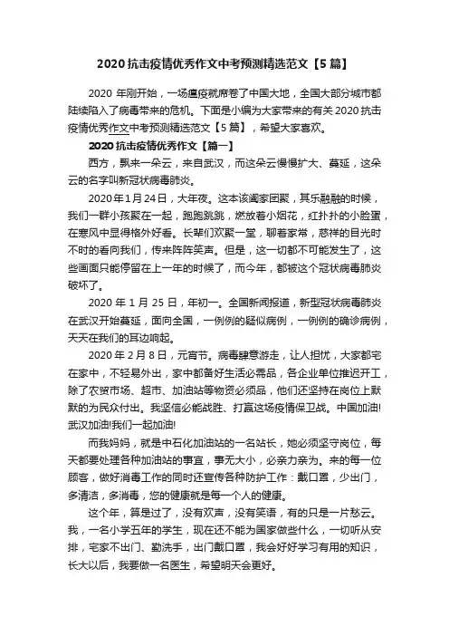2020抗击疫情优秀作文中考预测精选范文【5篇】