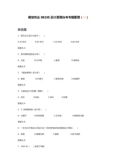 视觉传达09235设计原理自考考题整理(一)附答案