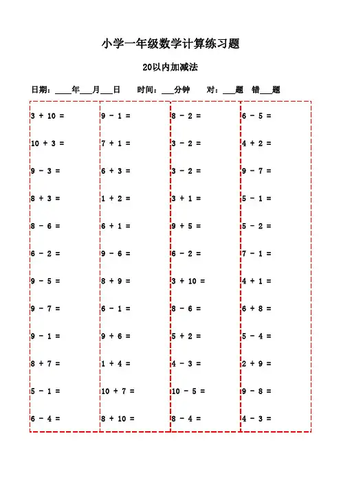 一年级下册口算题3000题(适合家庭打印)-20以内加减法