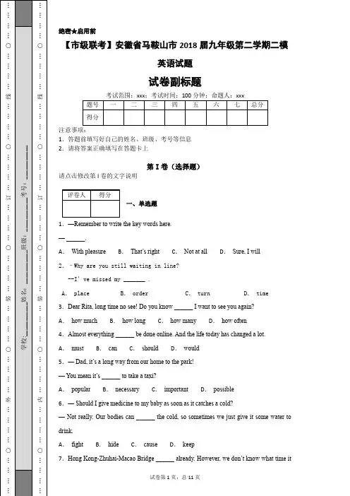【市级联考】安徽省马鞍山市2018届九年级第二学期二模英语试题