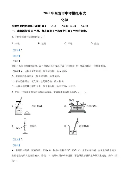 2020年山东省东营市中考模拟化学试题(解析版)