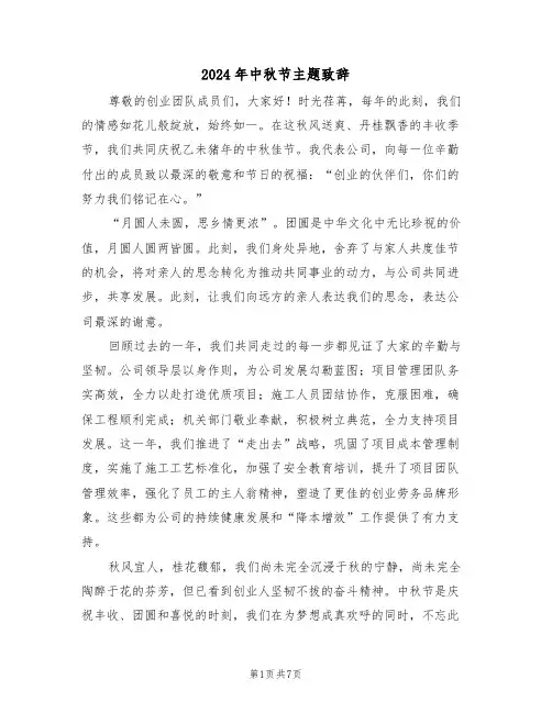 2024年中秋节主题致辞（六篇）