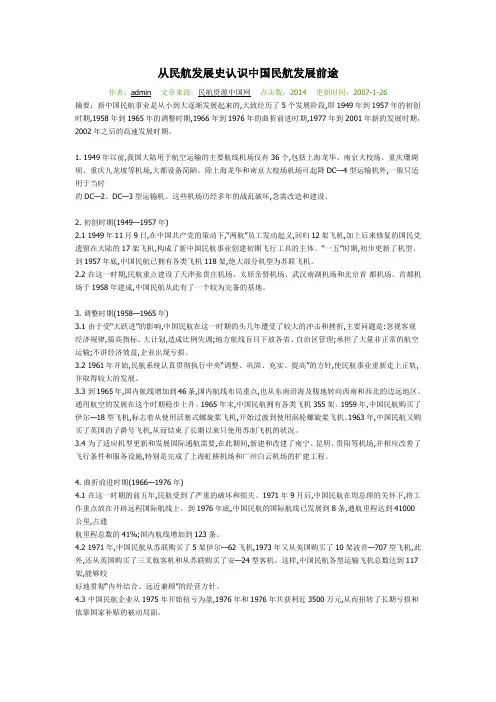 从民航发展史认识中国民航发展前途
