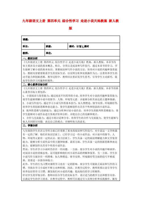 九年级语文上册第四单元综合性学习走进小说天地教案新人教版