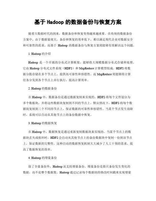 基于Hadoop的数据备份与恢复方案