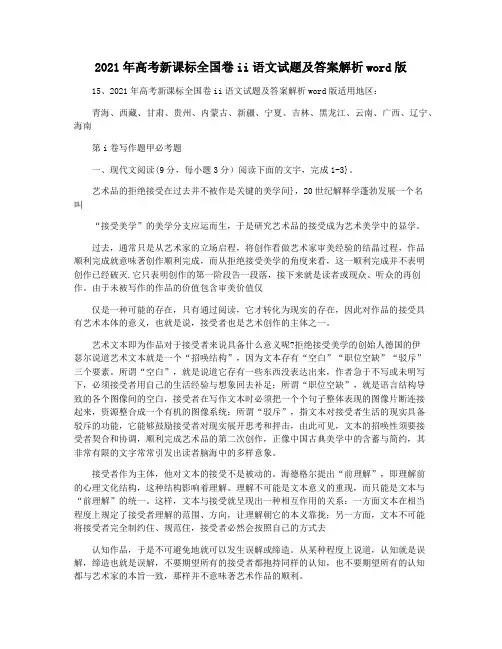 2021年高考新课标全国卷ii语文试题及答案解析word版
