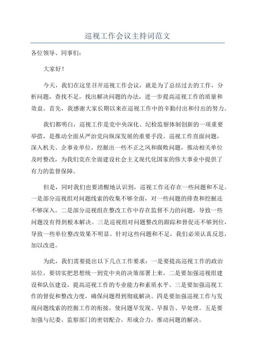 巡视工作会议主持词范文