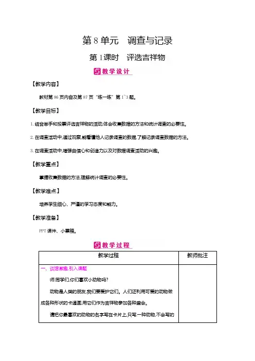 二年级下册数学教案-第8单元调查与记录第1课时 评选吉祥物∣北师大版