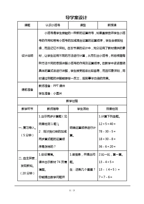 人教版一年级数学下册 《认识小括号》教案设计 (1)