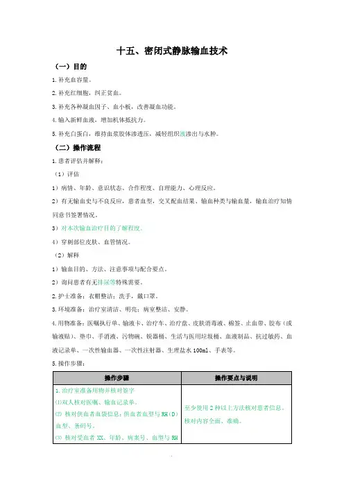 密闭式静脉输血技术操作