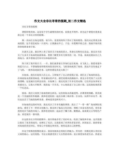 作文大全非比寻常的假期_初二作文精选