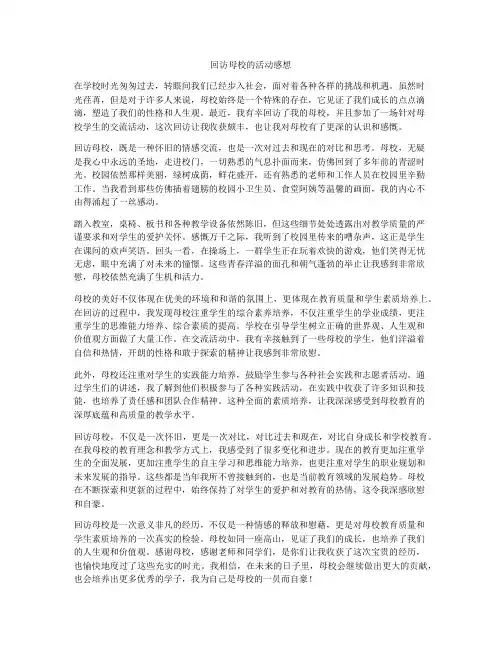 回访母校的活动感想