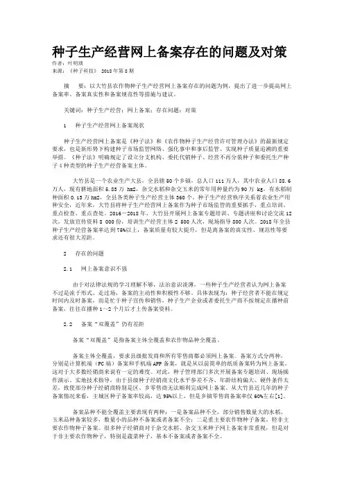 种子生产经营网上备案存在的问题及对策