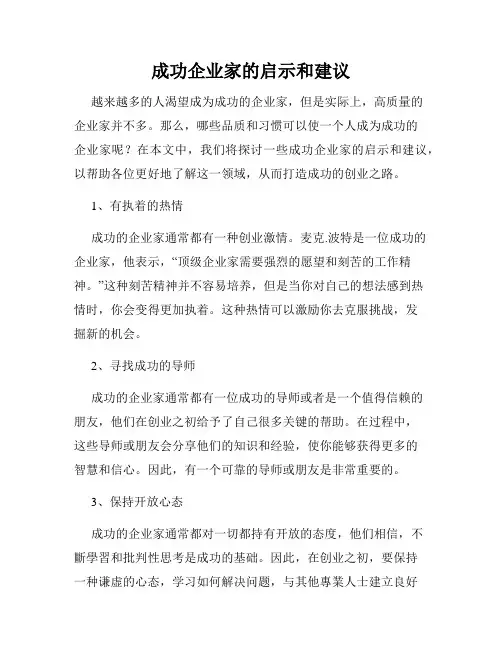 成功企业家的启示和建议