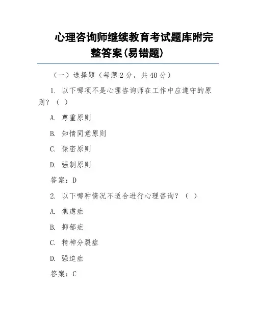 心理咨询师继续教育考试题库附完整答案(易错题)