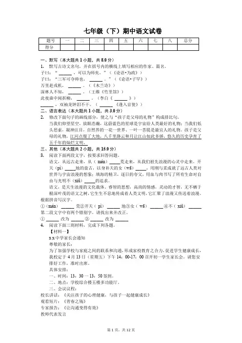 2020年江苏省苏州市七年级(下)期中语文试卷解析版 