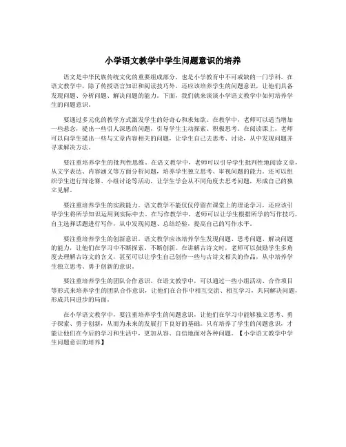 小学语文教学中学生问题意识的培养