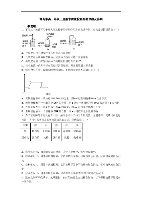 青岛市高一年级上册期末质量检测生物试题及答案