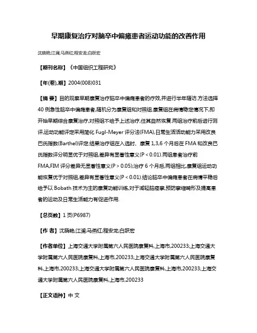早期康复治疗对脑卒中偏瘫患者运动功能的改善作用