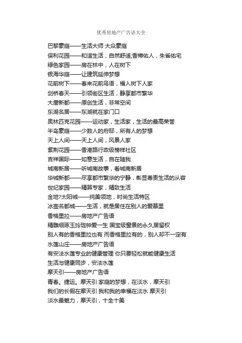 优秀房地产广告语大全_经典广告词_