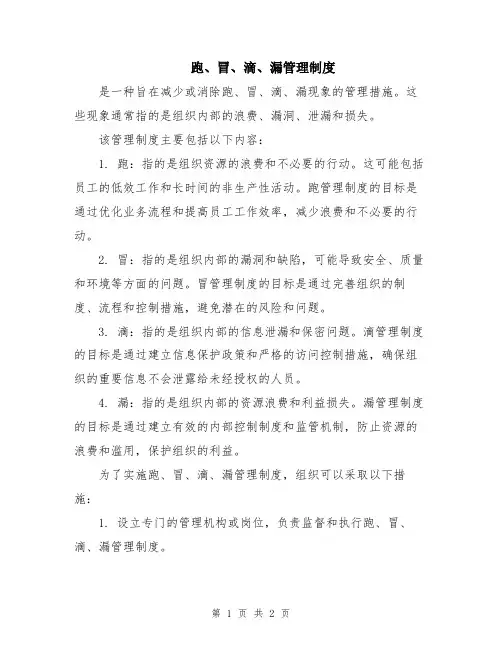跑、冒、滴、漏管理制度