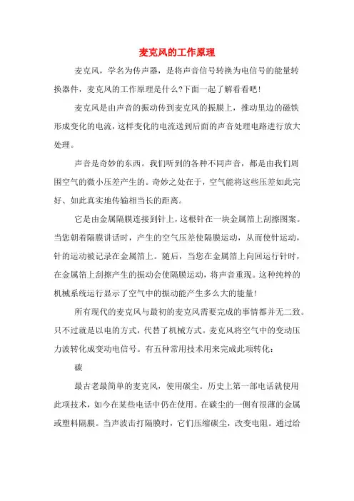 麦克风的工作原理