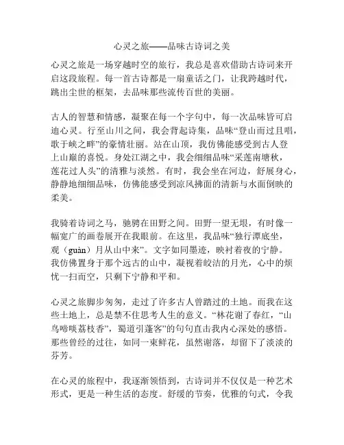 心灵之旅——品味古诗词之美