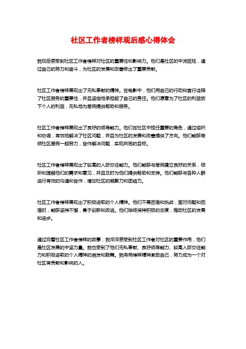社区工作者榜样观后感心得体会